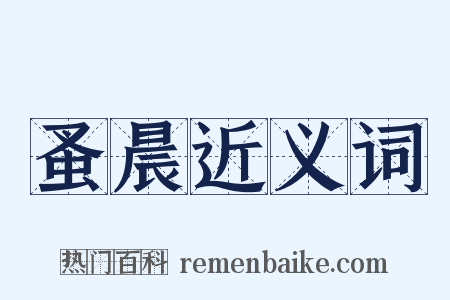 蚤晨近义词是什么意思的图片